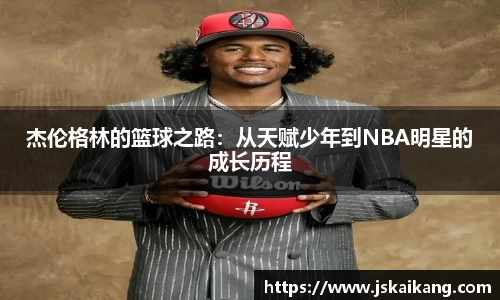 杰伦格林的篮球之路：从天赋少年到NBA明星的成长历程