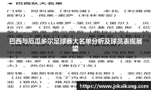 巴西与厄瓜多尔足球赛大名单分析及球员表现展望