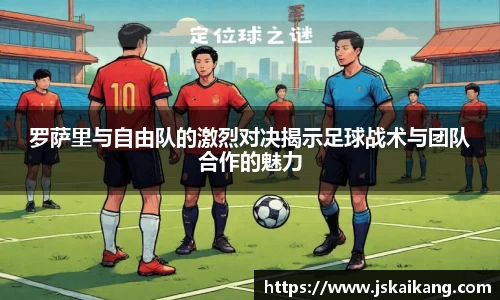 罗萨里与自由队的激烈对决揭示足球战术与团队合作的魅力