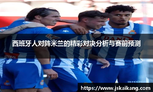 西班牙人对阵米兰的精彩对决分析与赛前预测