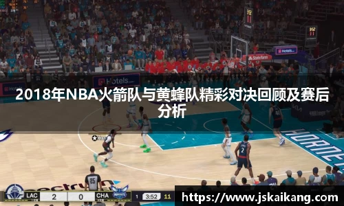 2018年NBA火箭队与黄蜂队精彩对决回顾及赛后分析
