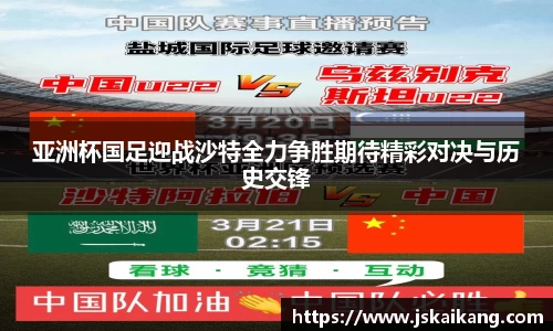 亚洲杯国足迎战沙特全力争胜期待精彩对决与历史交锋