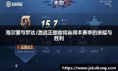海尔蒙与罗达J激战正酣谁将赢得本赛季的荣耀与胜利