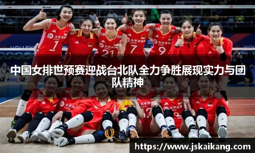 中国女排世预赛迎战台北队全力争胜展现实力与团队精神
