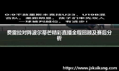 费雷拉对阵波尔蒂芒精彩直播全程回顾及赛后分析