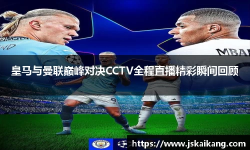 皇马与曼联巅峰对决CCTV全程直播精彩瞬间回顾