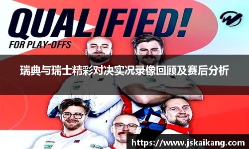 瑞典与瑞士精彩对决实况录像回顾及赛后分析