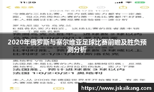 2020年俄罗斯与塞尔维亚足球比赛前瞻及胜负预测分析
