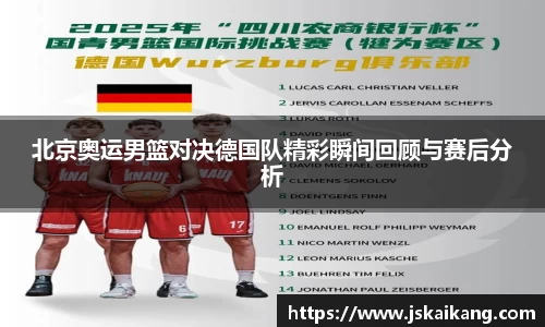 北京奥运男篮对决德国队精彩瞬间回顾与赛后分析