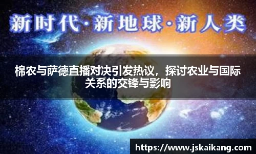 棉农与萨德直播对决引发热议，探讨农业与国际关系的交锋与影响