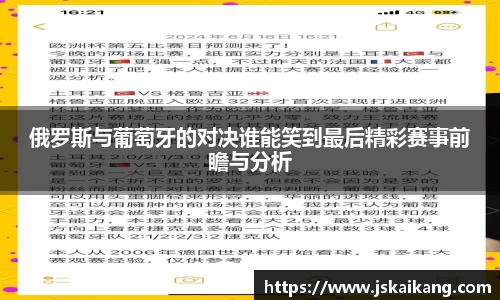 俄罗斯与葡萄牙的对决谁能笑到最后精彩赛事前瞻与分析