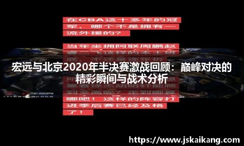 宏远与北京2020年半决赛激战回顾：巅峰对决的精彩瞬间与战术分析