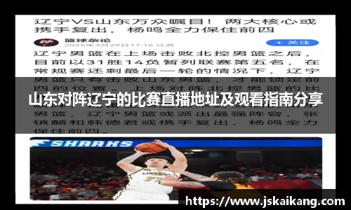 山东对阵辽宁的比赛直播地址及观看指南分享