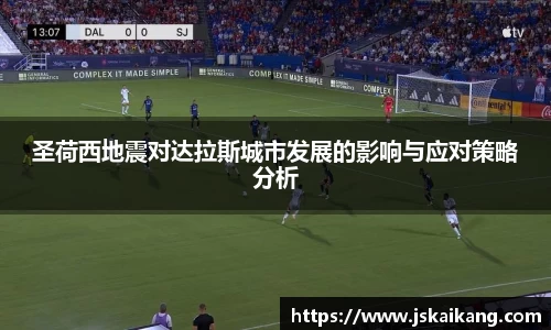 圣荷西地震对达拉斯城市发展的影响与应对策略分析
