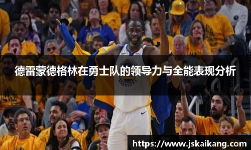 德雷蒙德格林在勇士队的领导力与全能表现分析