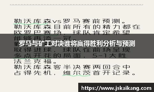 罗马与矿工对决谁将赢得胜利分析与预测
